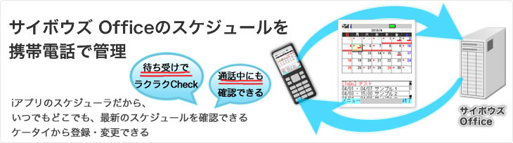 �T�C�{�E�Y Office�̃X�P�W���[�����g�ѓd�b�ŊǗ�