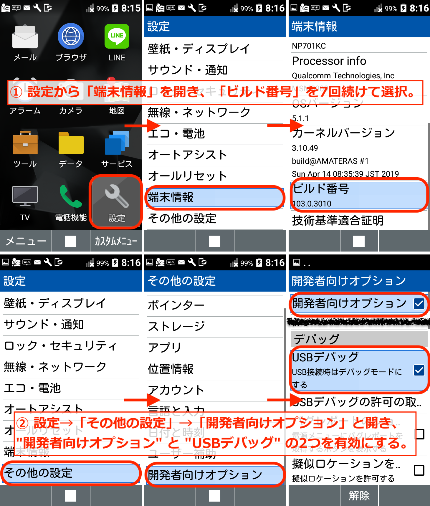 USBデバッグをONにする(DIGNO ケータイ)