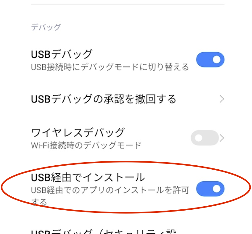 USB経由でインストールをON