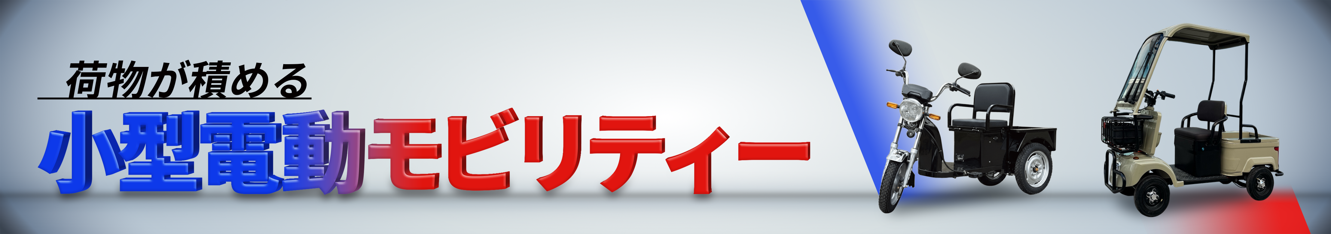 小型電動モビリティー