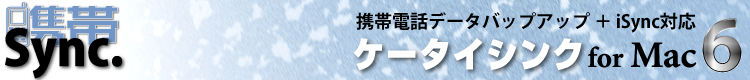 携帯電話データバックアップ+iSync 対応 携帯シンク for Mac 6