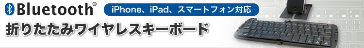 Bluetooth HID Profile �܂肽���݃��C�����X�L�[�{�[�h iPhone�AiPad�AWindows Mobile�X�}�[�g�t�H���Ή�