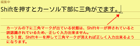 カーソルの下に三角マークを消すにはShiftキーを押す