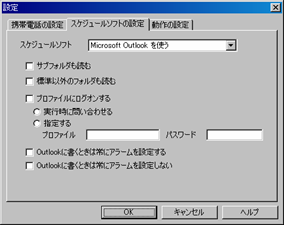 スケジュールソフトの設定(Microsoft Outlook)