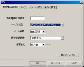 携帯電話の設定(設定ダイアログ)