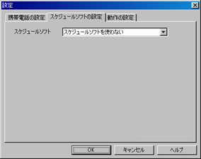 �X�P�W���[���\�t�g�̐ݒ�(�ݒ�_�C�A���O)