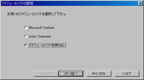 �X�P�W���[���\�t�g�̐ݒ�(�ݒ�E�B�U�[�h)