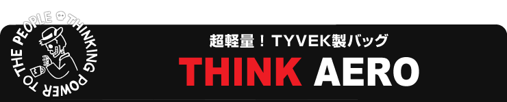 ���x�őϐ����ɂ��D�ꂽ���y�ʃo�b�O�uTHINK AERO�i�V���N�G�A���j�v